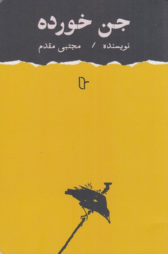 کتاب جن خورده نشر تا
