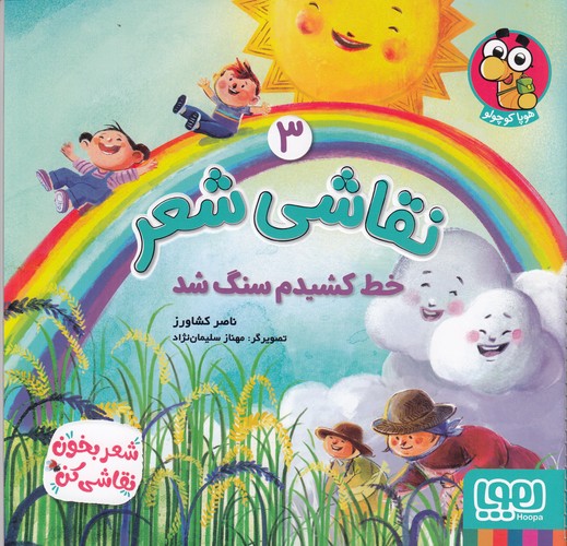 کتاب نقاشی شعر 3- خط کشیدم سنگ شد نشر هوپا