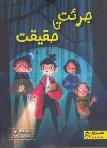 کتاب جرئت تا حقیقت نشر کتاب دوک