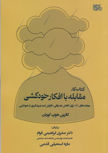 کتاب کتاب کار مقابله با افکار خودکشی نشر بوی کاغذ