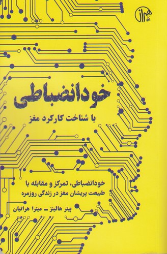 کتاب خودانضباطی با شناخت کارکرد مغز نشر همراز