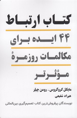 کتاب کتاب ارتباط 44ایده برای مکالمات روزمره ی موثرتر نشر همراز