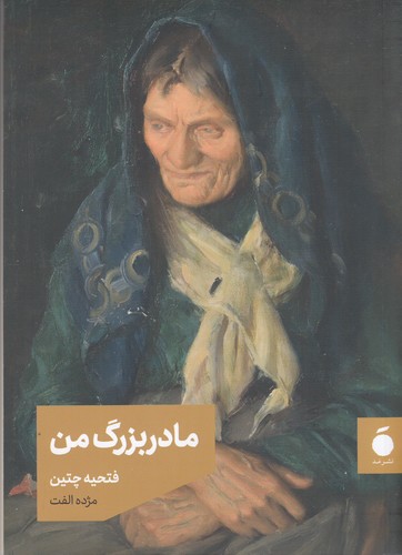 کتاب مادربزرگ من نشر مد