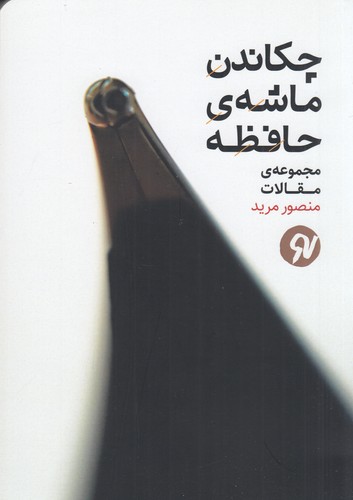 کتاب چکاندن ماشه ی حافظه نشر نو نوشت