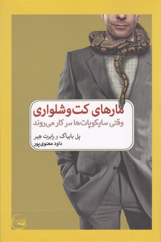 کتاب مارهای کت و شلواری- وقتی سایکوپات ها سر کار می روند نشر کتاب دیدآور- خرد مانوشان