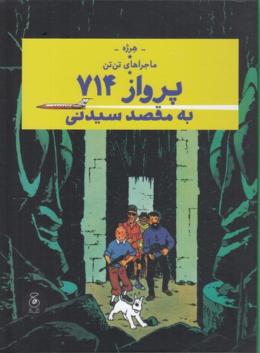 کتاب ماجراهای تن‌تن 22: پرواز 714 به مقصد سیدنی  نشر‌چشمه، کتاب چ