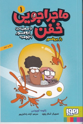 کتاب ماجراجویی خفن 1- راز پروفسور نشر هوپا