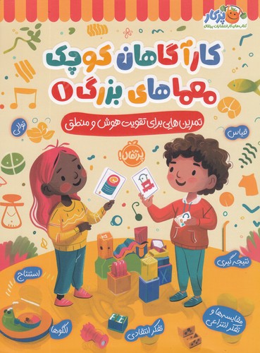 کتاب کارآگاهان کوچک معماهای بزرگ 1- تمرین هایی برای تقویت هوش و منطق نشر پرتقال