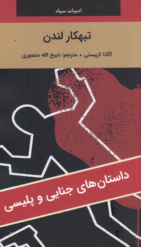 کتاب ادبیات سیاه- تبهکار لندن نشر سمیر- نگارستان کتاب
