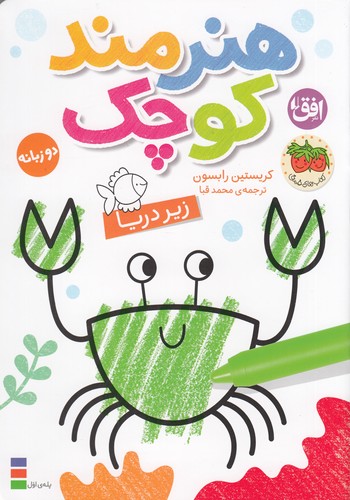 کتاب رنگ آمیزی هنرمند کوچک 3 - زیر دریا نشر افق