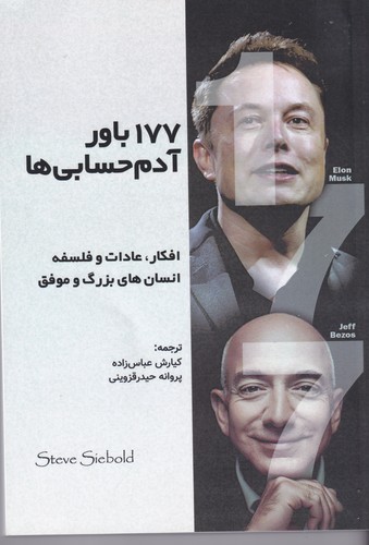 کتاب 177باور آدم حسابی ها- افکار- عادات و فلسفه انسان های بزرگ و موفق نشر خانه کسب و کار- ویان