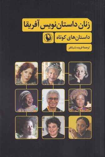 کتاب زنان داستان نویس آفریقا نشر مروارید