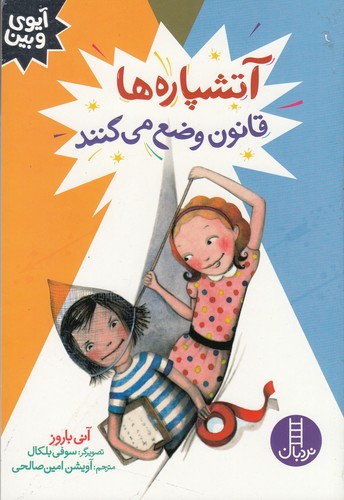 کتاب آتشپاره ها قانون وضع می کنند نشر نردبان