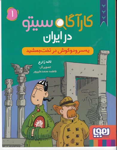 کتاب کارگاه سیتو در ایران 1- یه سرو دو گوش در تخت جمشید نشر هوپا