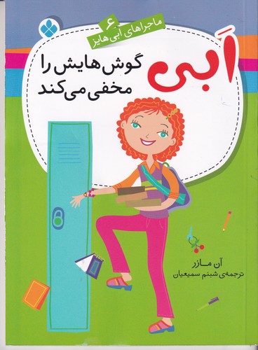 کتاب ابی گوش هایش را مخفی می کند نشر پنجره