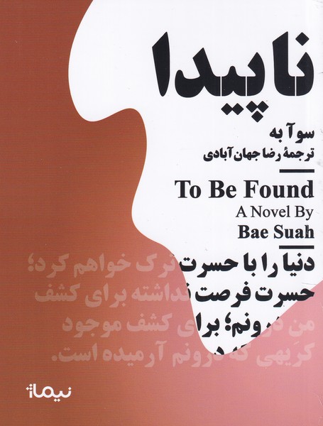 کتاب مجموعه مینیماژ- ناپیدا نشر نیماژ