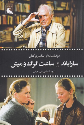 کتاب سارا باند و ساعت گرگ و میش نشر بلدرچین