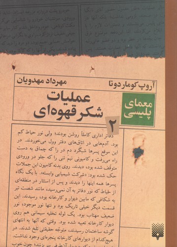 کتاب معمای پلیسی- عملیات شکر قهوه ای نشر پیدایش