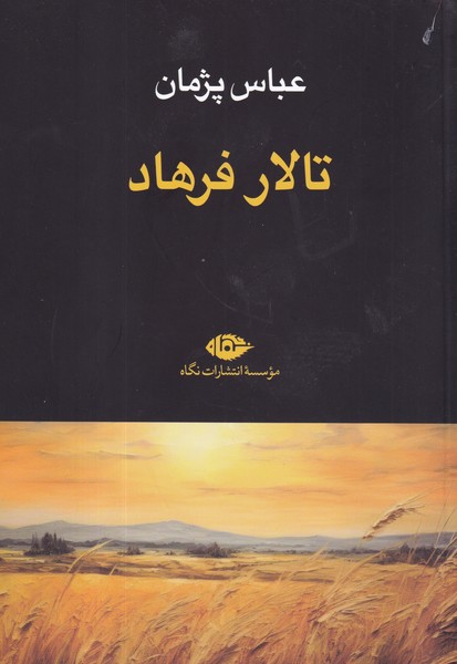 کتاب تالار فرهاد نشر نگاه