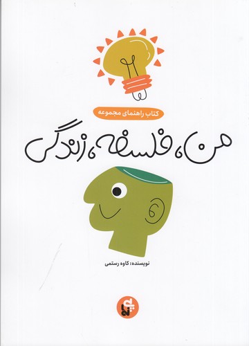 کتاب کتاب راهنمای مجموعه من- فلسفه- زندگی نشر پی نما