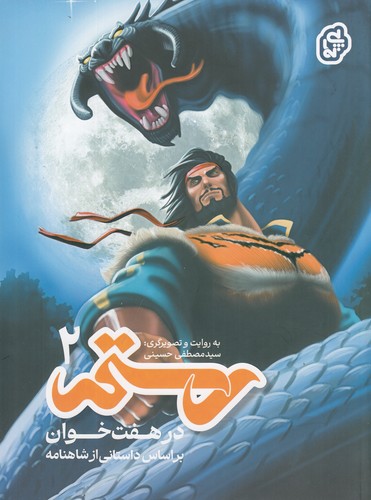 کتاب رستم 2 در هفت خوان نشر پی نما