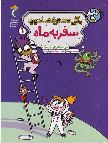 کتاب سفر به ماه نشر محراب قلم