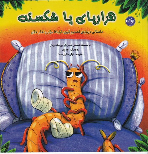 کتاب هزارپای پا شکسته- داستانی درباره ی تصمیم گیری- ارتباط موثر و تفکر خلاق نشر برکه