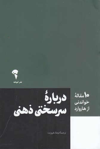 کتاب 10 مقاله ی خواندنی از هاروارد- درباره ی سرسختی ذهنی نشر آموخته