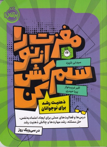 کتاب مغزت را از نو سیم کشی کن- ذهنیت رشد برای نوجوانان نشر پرتقال