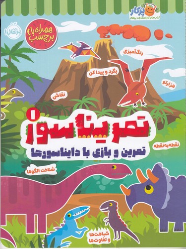 کتاب تمریناسور 1- تمرین و بازی با دایناسورها نشر پرتقال
