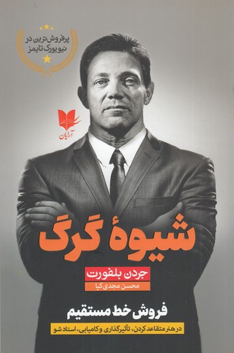 کتاب شیوه ی گرگ نشر آرایان