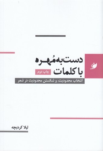 کتاب دست به مهره با کلمات نشر واج