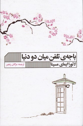 کتاب باجه ی تلفن میان دو دنیا نشر گویا