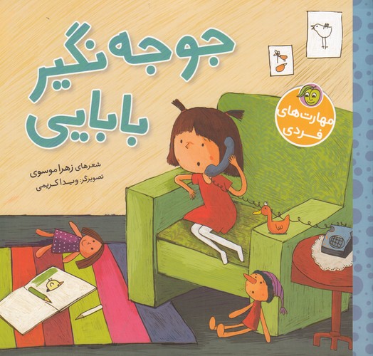 کتاب جوجه نگیر بابایی نشر پیام مشرق- آلوچه
