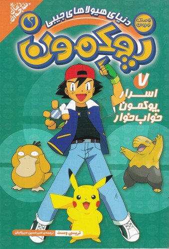 کتاب پوکمون 7- اسرار پوکمون خواب خوار نشر ذکر