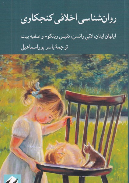 کتاب روان شناسی اخلاقی کنجکاوی نشر کرگدن