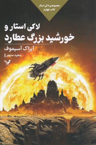 کتاب مجموعه ی لاکی استار 4- لاکی استار و خورشید بزرگ عطارد نشر کتابسرای تندیس