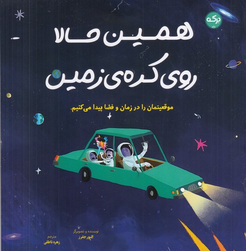 کتاب همین حالا روی کره ی زمین نشر برکه