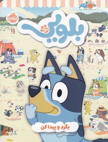 کتاب کتاب کار بلویی 3- بگرد و پیدا کن نشر پرتقال کتاب کتاب کار بلویی 3- بگرد و پیدا کن نشر پرتقال