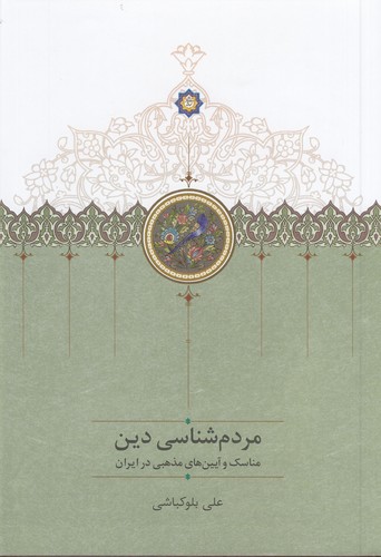 کتاب مردم شناسی دین- مناسک و آیین های مذهبی در ایران نشر سخن