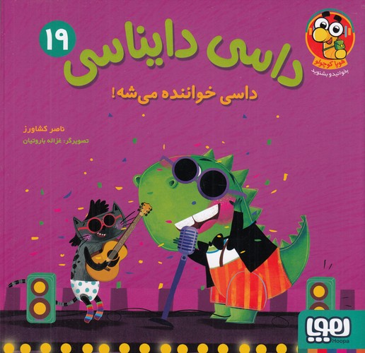 کتاب داسی دایناسی 19- داسی خواننده می شه نشر هوپا