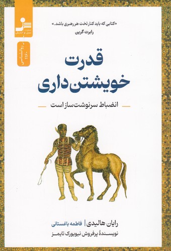 کتاب قدرت خویشتن داری نشر نسل نواندیش