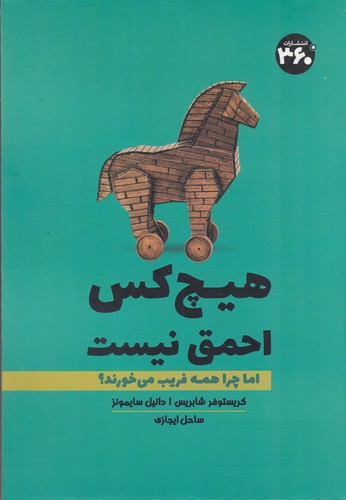 کتاب هیچ کس احمق نیست- اما چرا همه فریب می خورند؟ نشر 360 درجه