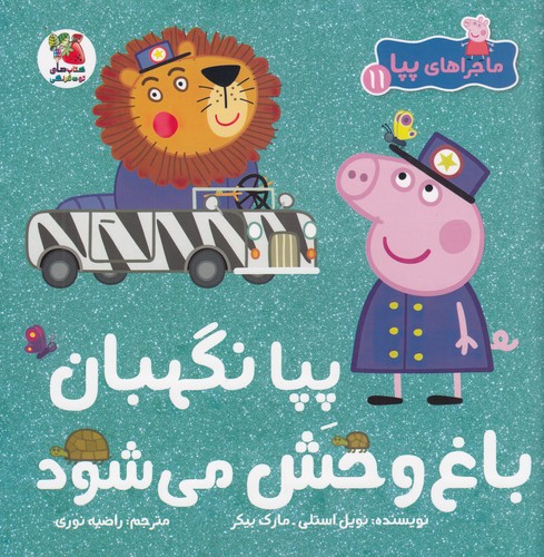 کتاب ماجراهای پپا 11- پپا نگهبان باغ وحش میشود نشر سایه گستر