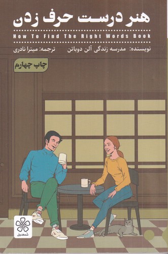 کتاب هنر درست حرف زدن نشر شمعدونی کتاب هنر درست حرف زدن نشر شمعدونی