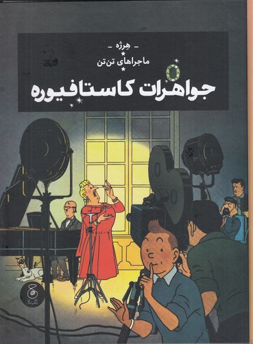 کتاب ماجراهای تن تن 21- جواهرات کاستافیوره نشر چشمه- کتاب چ کتاب ماجراهای تن تن 21- جواهرات کاستافیوره نشر چشمه- کتاب چ