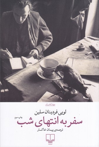 کتاب سفر به انتهای شب نشرچشمه