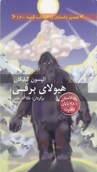 کتاب مسیر داستان را انتخاب کنید 12- هیولای برفی نشر دیبایه