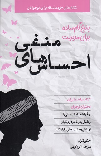 کتاب پنج گام ساده مدیریت احساس های منفی نشر صابرین