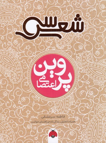 کتاب سی شعر- پروین اعتصامی نشر شهر قلم